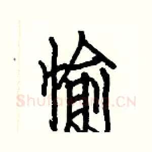 愉