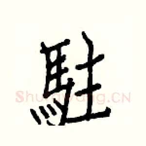 駐