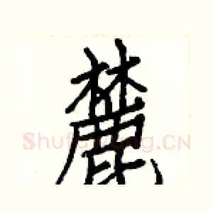 麓