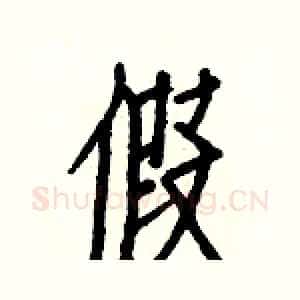 假
