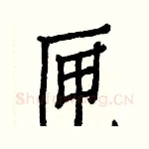 匣