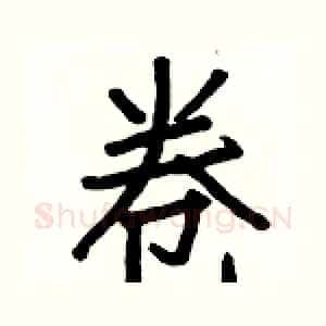 卷