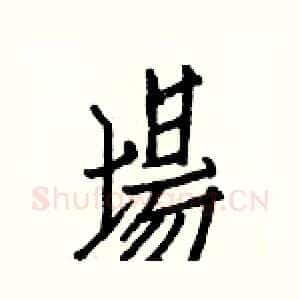場
