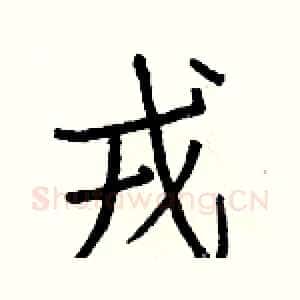 戎