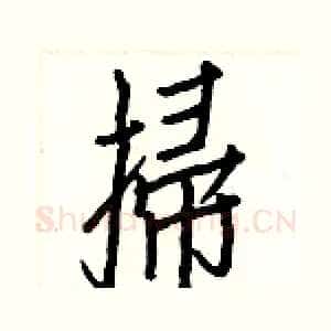 掃