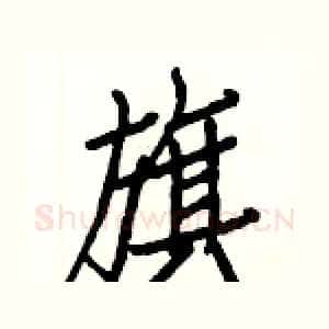 旗
