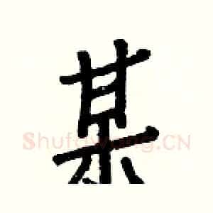 某