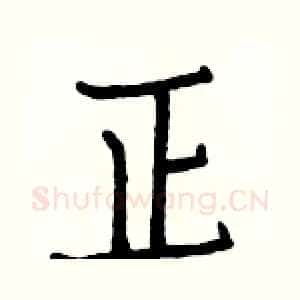 正