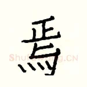 焉