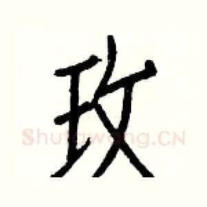 玫
