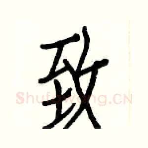 致