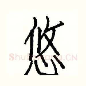 悠