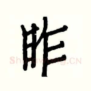 昨