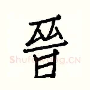 晉