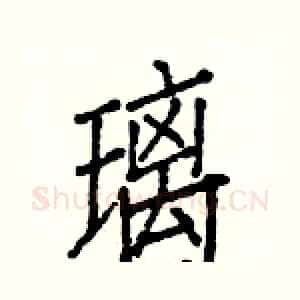 璃