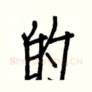 的