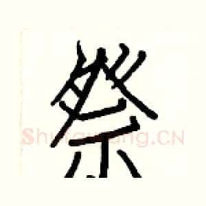 祭