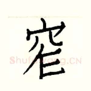 窄