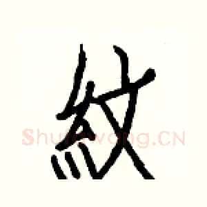 紋