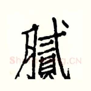 腻