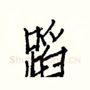 蹈
