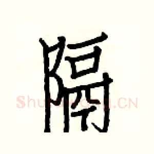 隔