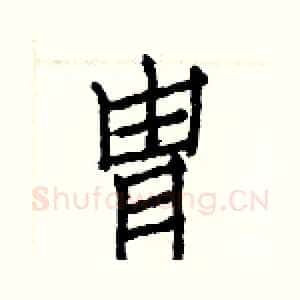冑