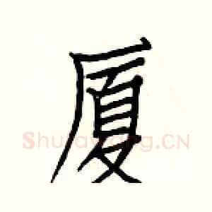 厦