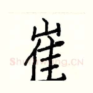崔
