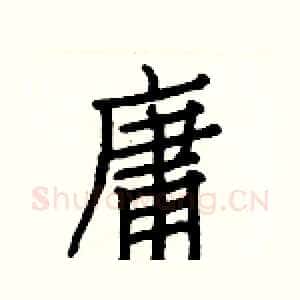 庸