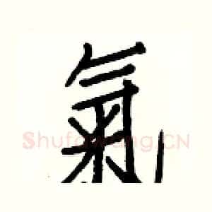 氣