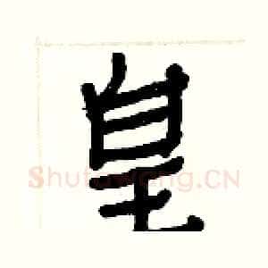 皇