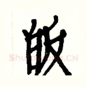 皈