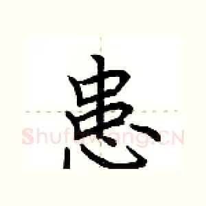 患