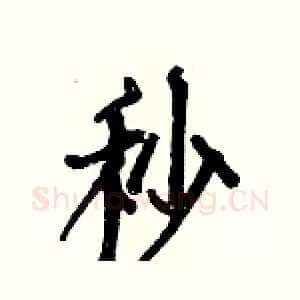 秒