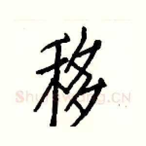 移