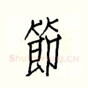 節