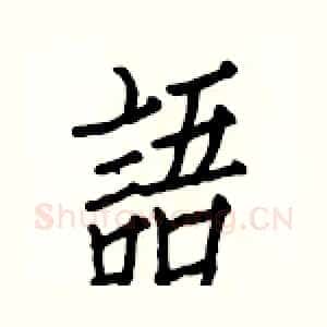 語
