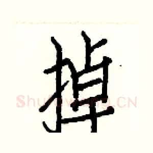 掉
