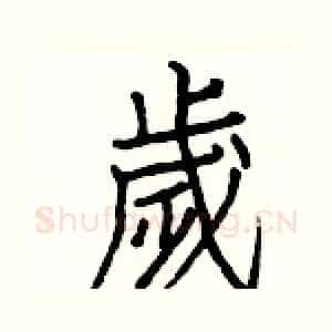 歲