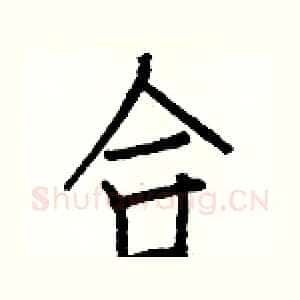 合