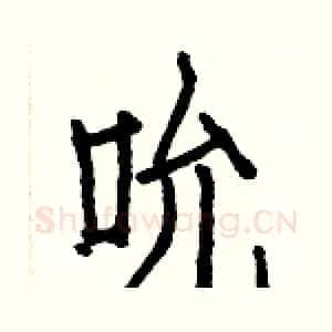 吮
