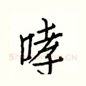 哮