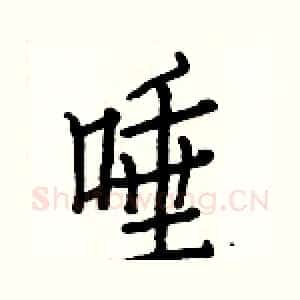 唾