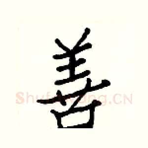善