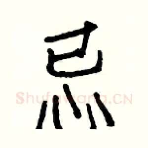 忌