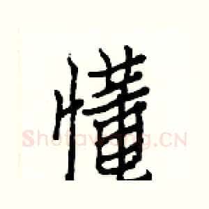 懂