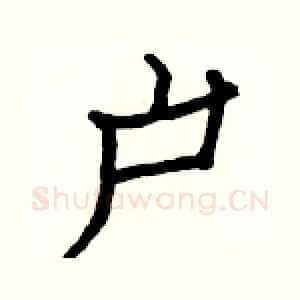 户