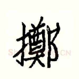擲