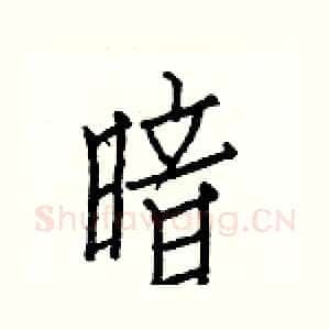 暗